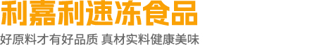 肇庆市利嘉利食品有限公司